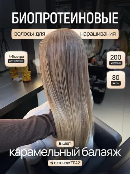 Биопротеиновые волосы для наращивания