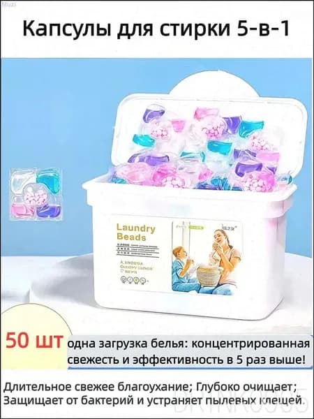 Капсулы для стирки