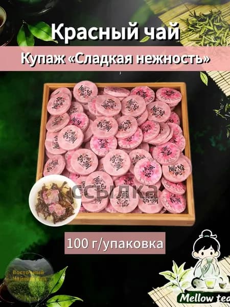 Купаж Сладкая нежность 2025 г. 100г-Красный чай Дяньхун с целым бутоном розы( Сладкая нежность 2025-100г)