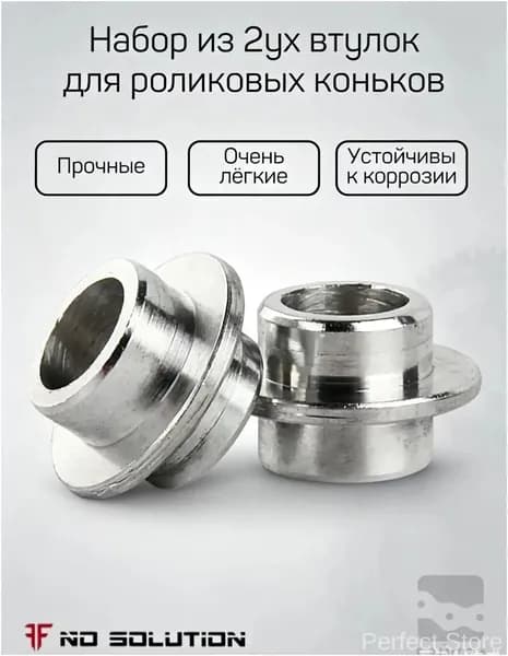 Набор из 2ух втулок для роликовых коньков