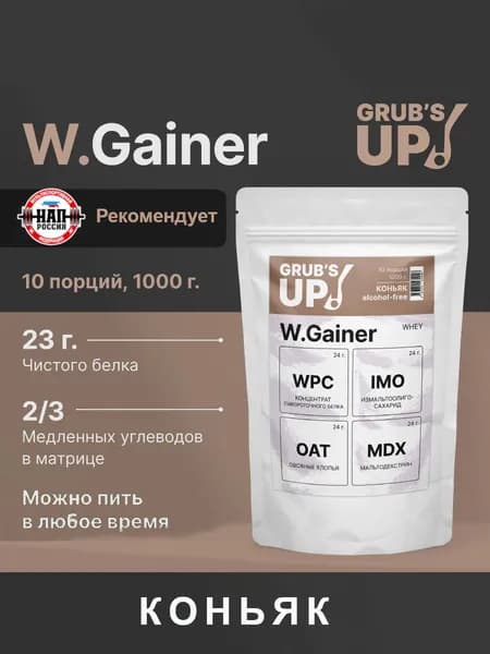 Белково-углеводный коктейль (гейнер) Grub's up! W.Gainer коньяк, 1кг