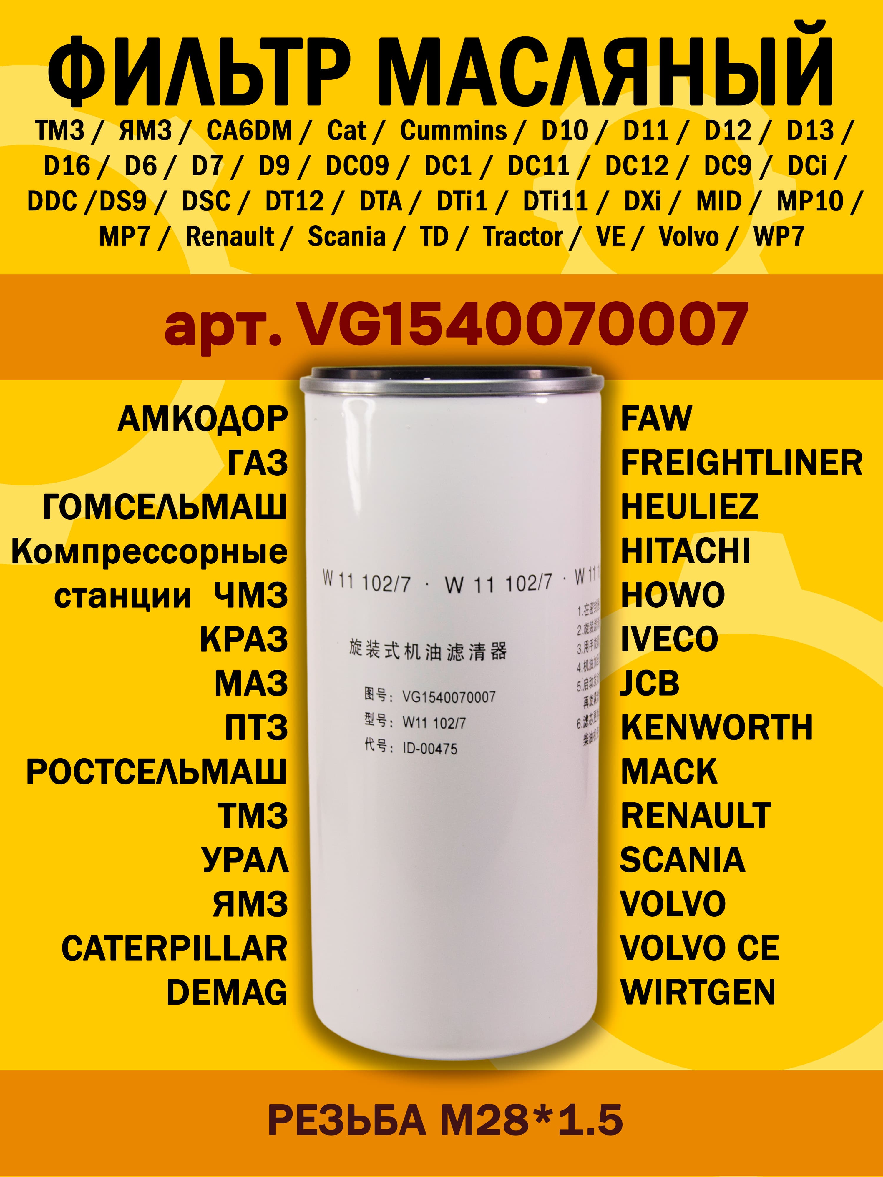 Фильтр масляный Faw J6, Howo A7, Shacman, Камаз, Маз, Нефаз, Урал (резьба M28x1.5мм) арт. VG1540070007