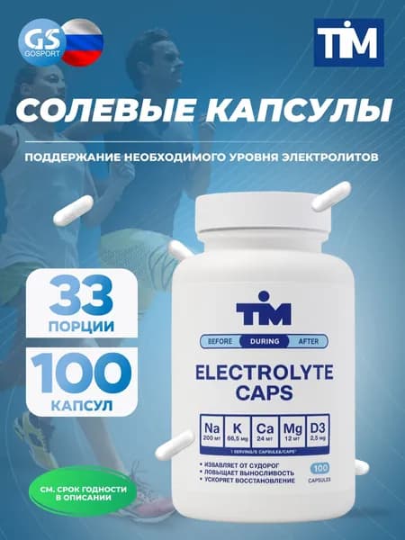 Солевые таблетки TIM Salt Elecrolyte Caps 100 капсул
