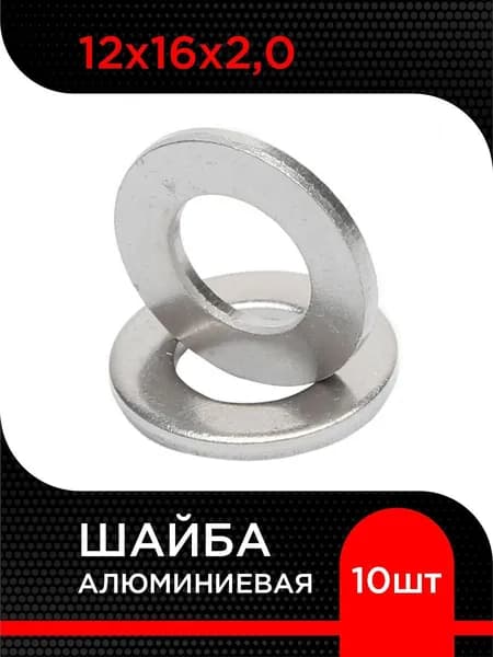 Шайба алюминиевая 12х16х2,0 (10 шт)