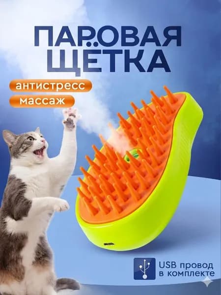 Паровая силиконовая щетка для кошек и собак. Расческа, чесалка, дешеддер с паром для вычесывания животных, USB-провод в комплекте, цвет желтый.