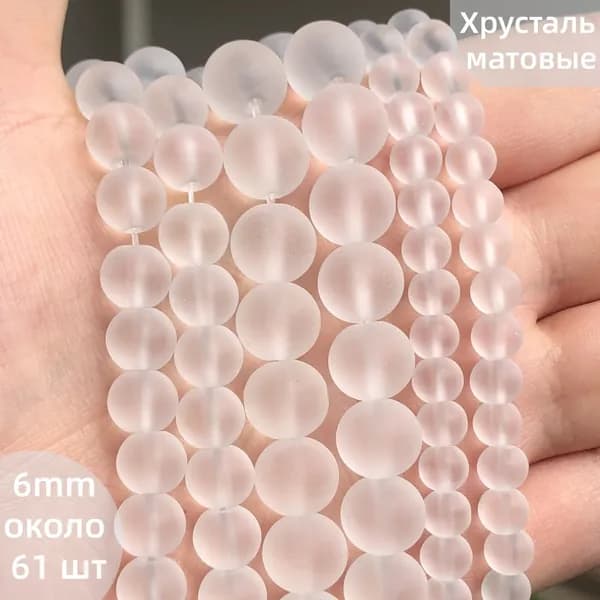 Каменные бусины, Горный Хрусталь матовые, 6 мм, 61 шт. для рукоделия.