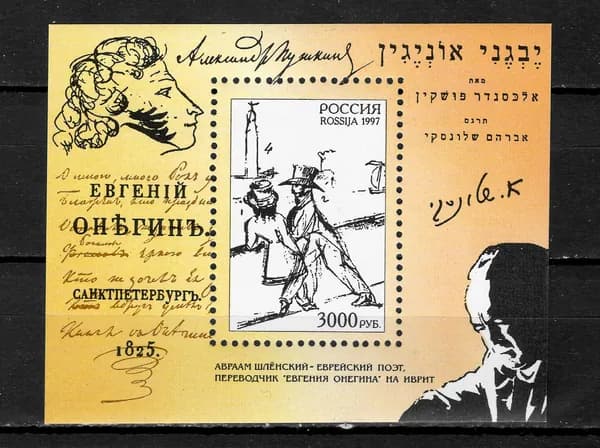 Почтовая марка 1997 Россия №406, А.С. Пушкин. "Eвгений Онегин" - Блок п/c, MNH