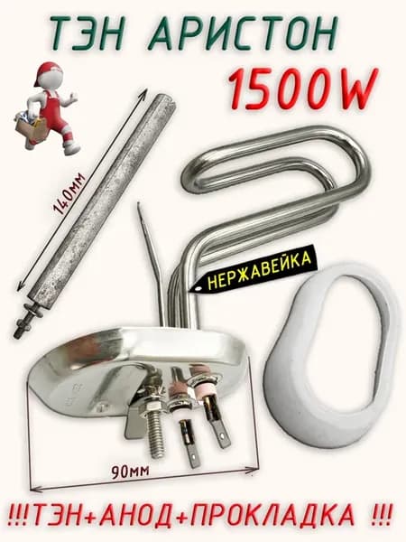Тэн Аристон 1500W, (комплект с анодом и прокладкой)
