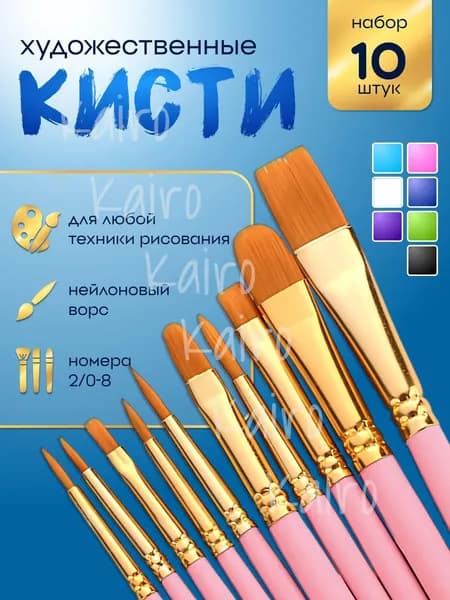 Набор кистей для рисования Ассорти  № 1, 3, 10 шт.