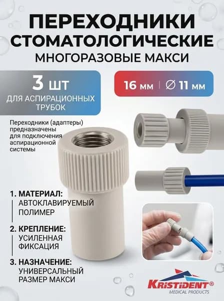 Переходник для аспирационных наконечников КРИСТИДЕНТ Макси/16мм