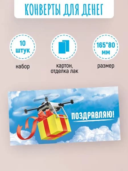 Подарочные конверты для денег Поздравляю! 10 шт