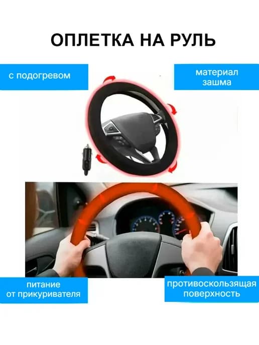 Оплетка на руль с электрическим подогревом