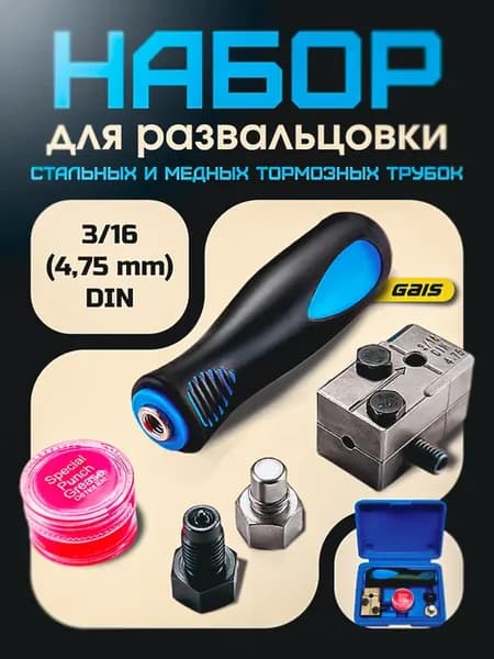Развальцовка стальных, медных тормозных трубок 3 16