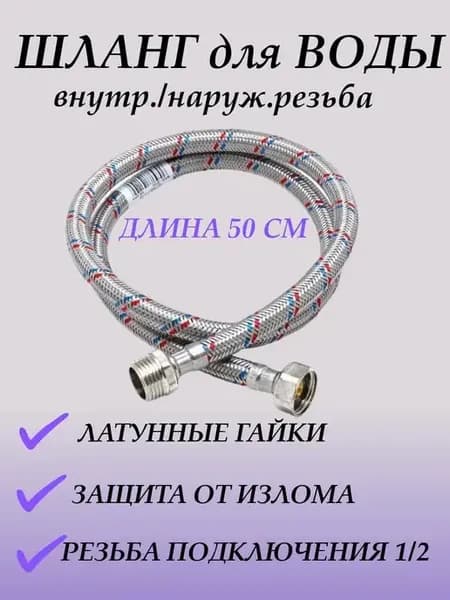 Подводка для воды гайка-штуцер 50 см