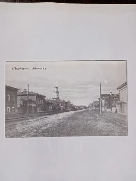 Открытка винтажная "Челябинск. Азиатская ул."