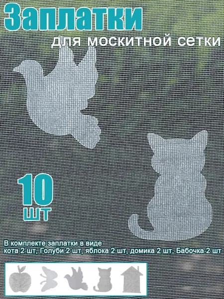 Заплатки для москитной сетки скотч для ремонта ремкомплект 10 штук