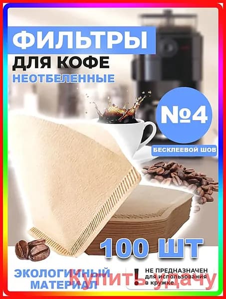 Фильтр для кофе неотбеленные №4, 100 шт