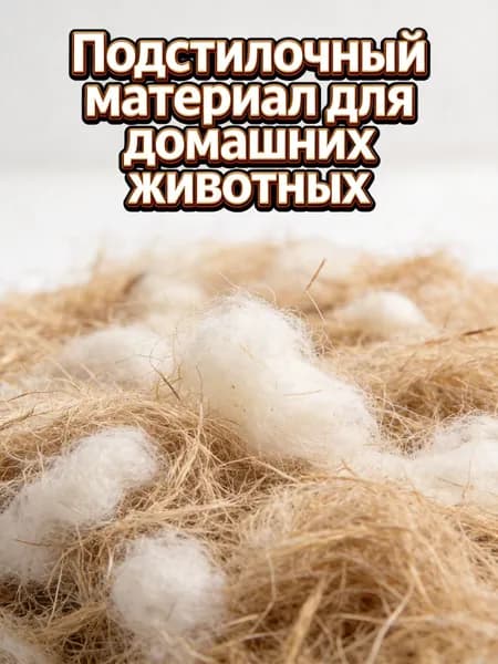 Натуральный материал для гнезд птиц из джута, раффии и шерсти для домашних птиц