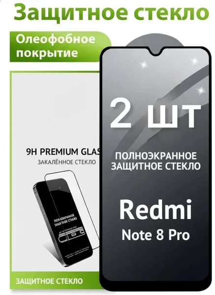 Защитное стекло на Redmi Note 8 Pro (редми ноте 8 про)