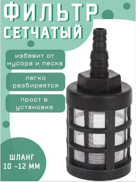 Фильтр сетчатый на шланг 10-12 мм.