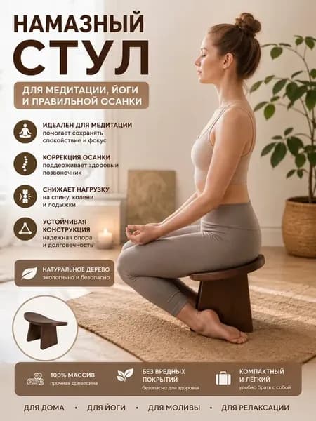 Намазный стул