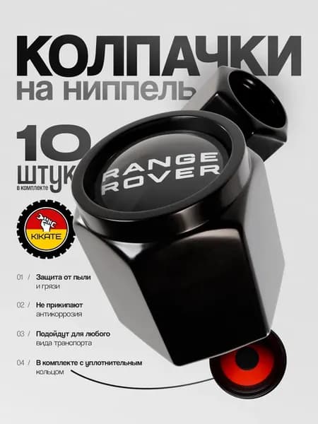 Range Rover колпачки на ниппель