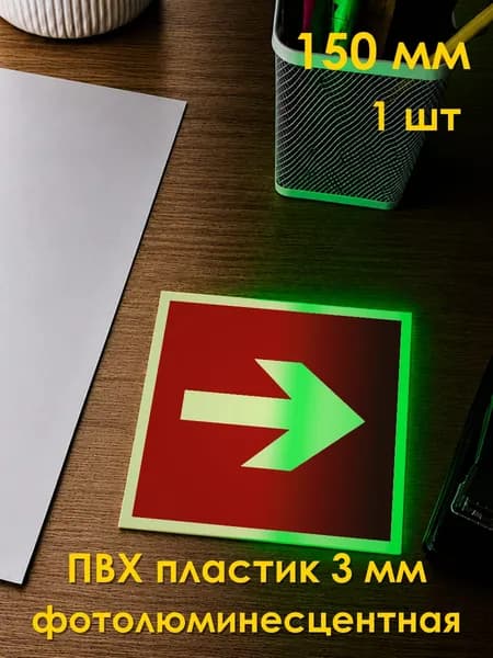 Табличка: знак пожарной безопасности F01-01 Направляющая стрелка , 150x150 мм, фотолюминесцентный ПВХ 3 мм