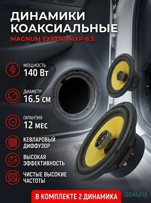 Колонки автомобильные, 16.2 см (6.4 дюйм.)