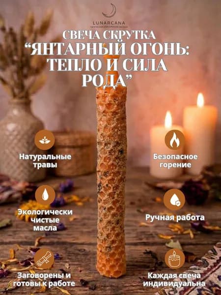 Свеча скрутка Янтарный огонь: тепло и сила рода (рыжая).
