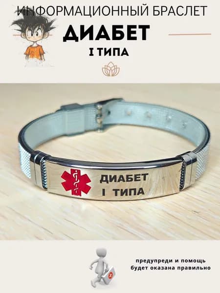 Браслет для диабетика