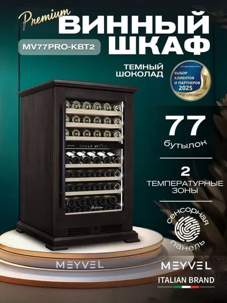 Винный шкаф Meyvel MV77PRO-KBT2 (Тёмный шоколад)