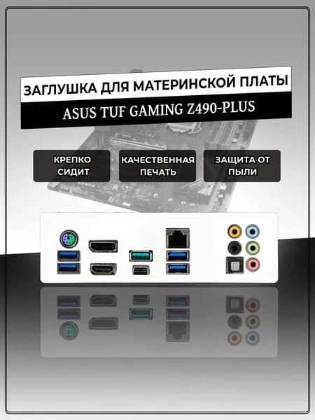 Заглушка для материнской платы ASUS TUF GAMING Z490-PLUS