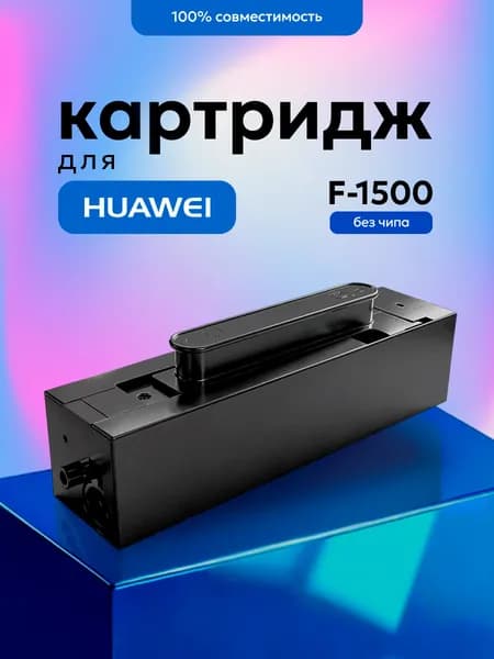 Картридж(тонер-картридж) F-1500/F-1500BZ/CD81-F/ 55080066/55080038 для лазерного принтера Huawei PIXLAB X1 / PIXLAB B5 1500 страниц Inkmaster совместимый