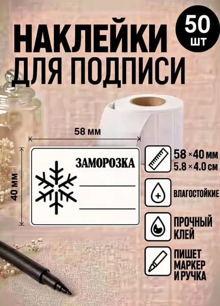 Наклейки, этикетки универсальные для подписи продуктов, банок, заготовок, заморозки с дизайном 58*40мм, 5.8*4см, 50шт.