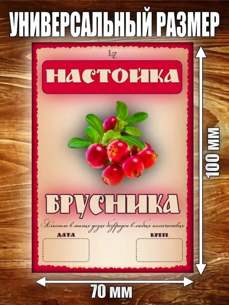 Этикетка "Настойка Брусника"