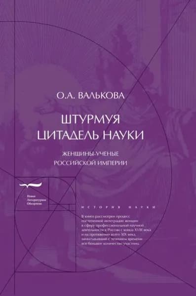 Штурмуя цитадель науки. Женщины-ученые Российской империи | Валькова Ольга Александровна | Электронная книга