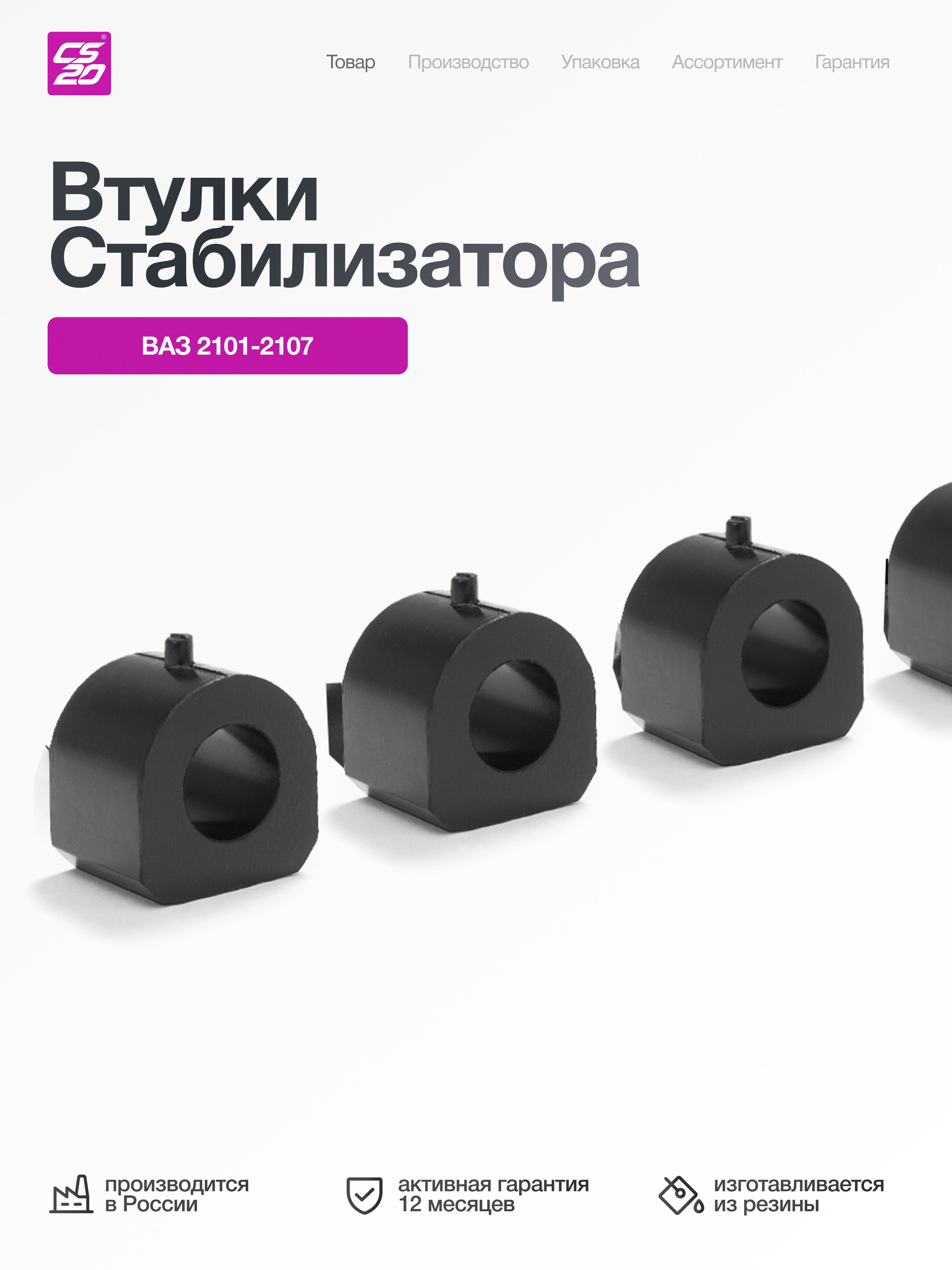 Втулки для а/м ВАЗ 2101; 2102; 2103; 2104; 2105; 2106; 2107 стабилизатора, 4 шт