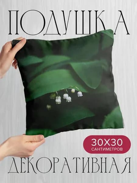 Подушка декоративная, 30x30см Цветы ландыши листья