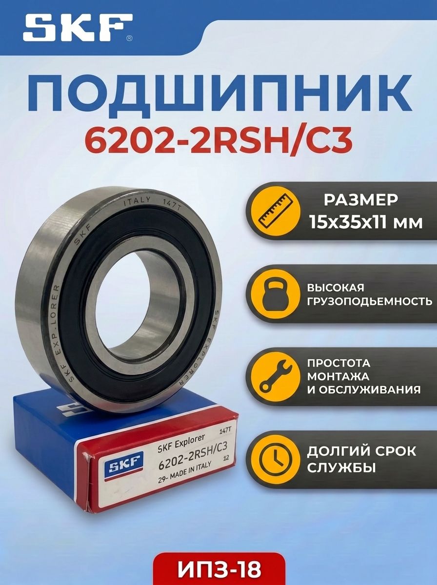 Подшипник SKF 6202-2RSH/C3 (15x35x11 мм)