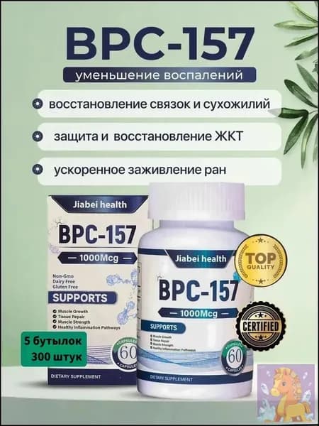 BPC-157 Пептид для восстановления суставов и связок капсулы ускоренная регенерация ЖКТ защита печени спорт ,5 бутылки, 300 штук