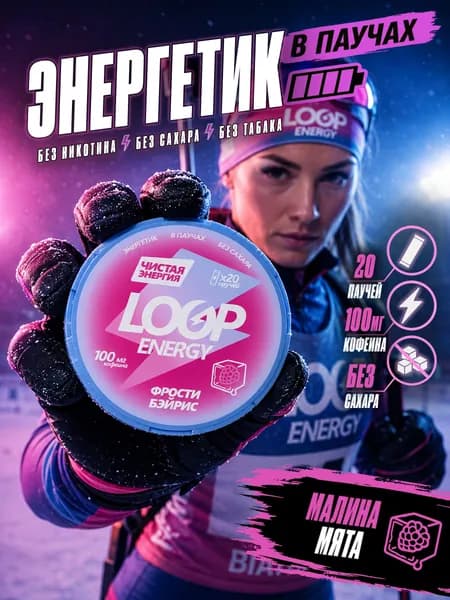 Кофеиновые Энергетические паучи LOOP ENERGY Малина Мята