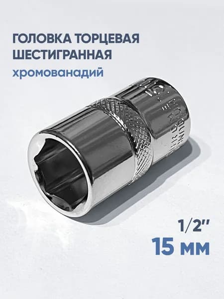Головка торцевая шестигранная 1/2", 15 мм, CrV