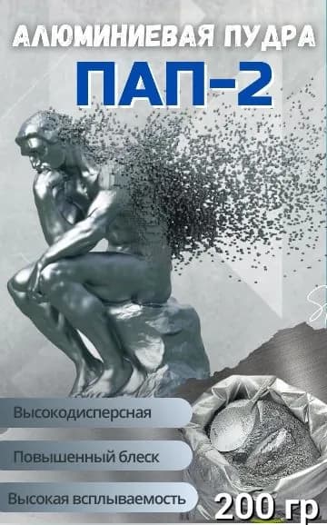 Серебрянка, Пудра алюминиевая высокодисперсная пигментная ПАП-2, глиттер, 200гр
