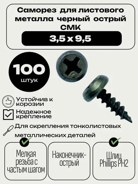 Саморез для листового металла черный острый СМК 3,5х9,5 мм.