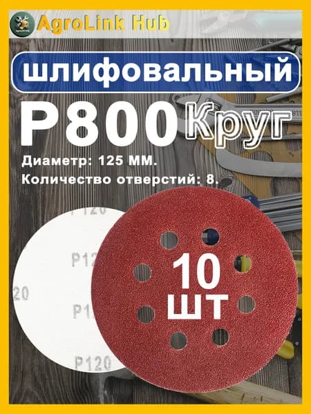 Круг шлифовальный 125; P800