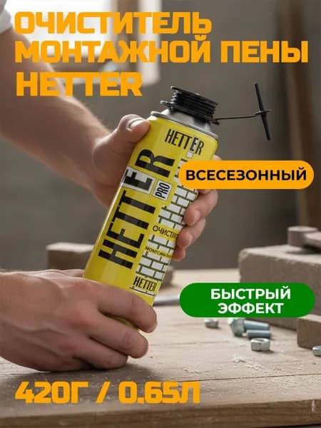 ОЧИСТИТЕЛЬ МОНТАЖНОЙ ПЕНЫ HETTER, всесезонный, 420г/0.65л