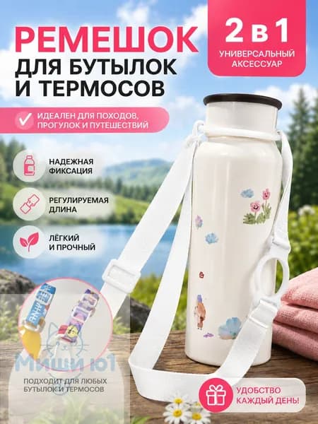 Ремень-держатель для бутылок 2 в 1, универсальный регулируемый плечевой ремень для термосов и пластиковых бутылок, для походов и путешествий