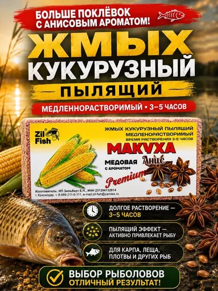 Макуха для рыбалки Zii Fish "Анис" , медленнорастворимая макуха для карпа, леща, карася