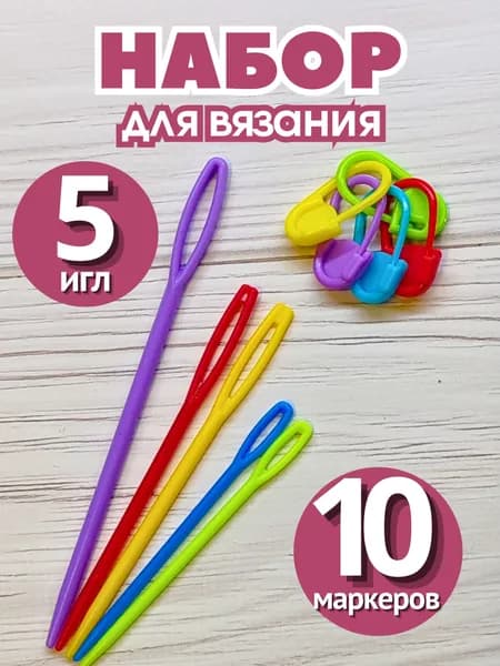 Пластиковые иглы (5 штук) и маркеры для вязания (10 штук)