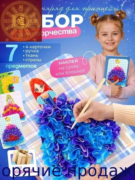 Набор для поделок Принцессы